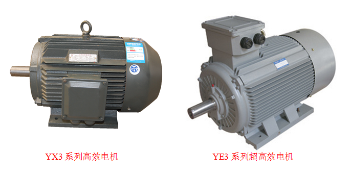 YX3高效电机和YE3超高效电机